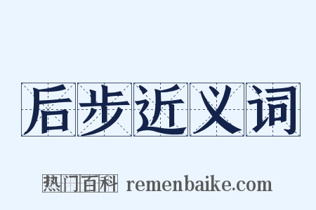 后步近义词是什么意思的图片